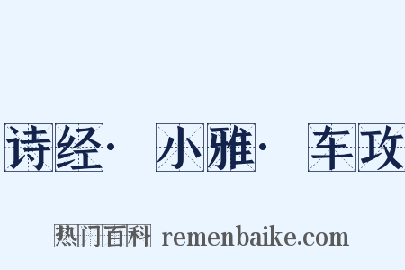 诗经·小雅·车攻是什么意思的图片